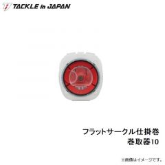 タックルインジャパン 　フラットサークル仕掛巻 巻取器10 レッド