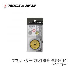 タックルインジャパン 　フラットサークル仕掛巻 巻取器10 イエロー
