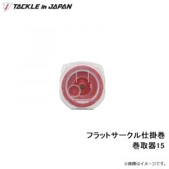 タックルインジャパン　フラットサークル仕掛巻 巻取器15