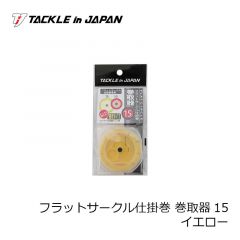 タックルインジャパン 　フラットサークル仕掛巻 巻取器15 イエロー