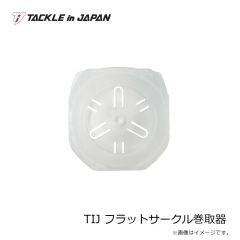 タックルインジャパン　TIJ フラットサークル巻取器