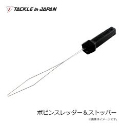 タックルインジャパン　ボビンスレッダー＆ストッパー
