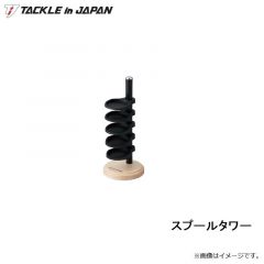 タックルインジャパン　スプールタワー