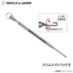 タックルインジャパン　スリムエイトフック2