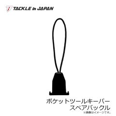 タックルインジャパン　ポケットツールキーパー スペアバックル