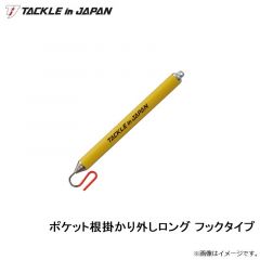 タックルインジャパン　ポケット根掛かり外し ロング フックタイプ