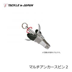 タックルインジャパン　マルチアンカースピン２