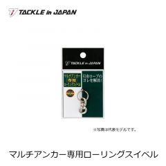 タックルインジャパン　マルチアンカー専用ローリングスイベル