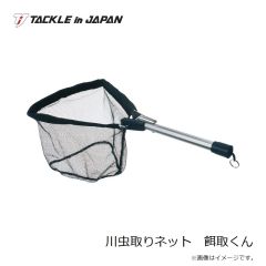 タックルインジャパン　川虫取りネット　餌取くん