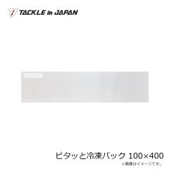 ヤマワ　ピタッと冷凍パック 100×400