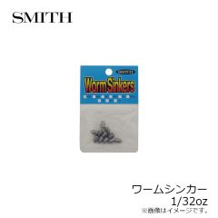 スミス　ワームシンカー 1/32oz