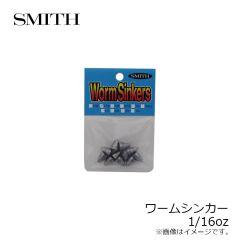 スミス　ワームシンカー 1/16oz