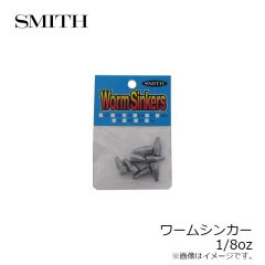 スミス　ワームシンカー 1/8oz