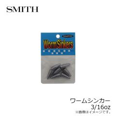 スミス　ワームシンカー 3/16oz