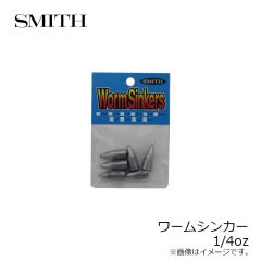 スミス　ワームシンカー 1/4oz