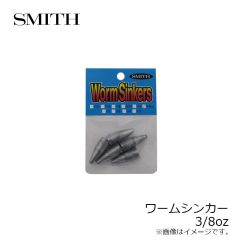スミス　ワームシンカー 3/8oz