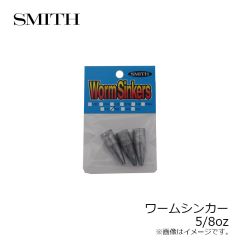 スミス　ワームシンカー 5/8oz