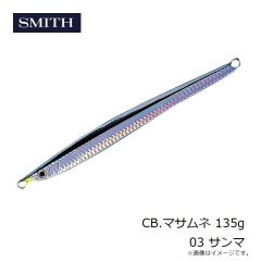 スミス    CB.マサムネ 135g 03 サンマ