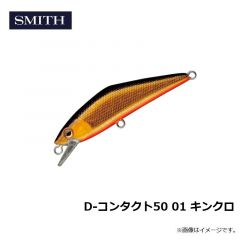 スミス　D-コンタクト50 01 キンクロ