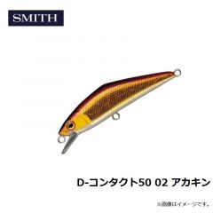 スミス　D-コンタクト50 02 アカキン