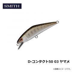 スミス　D-コンタクト50 03 ヤマメ
