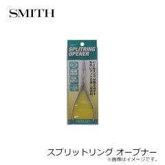 スミス　スプリットリング オープナー