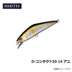 スミス　D-コンタクト50 14 アユ
