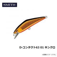 スミス　D-コンタクト63 01 キンクロ