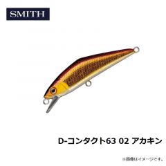 スミス　D-コンタクト63 02 アカキン
