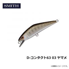 スミス　D-コンタクト63 03 ヤマメ