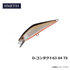 スミス　D-コンタクト63 04 TS