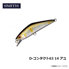 スミス　D-コンタクト63 14 アユ