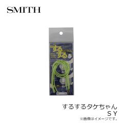 スミス　するするタケちゃん S Y