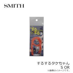 スミス　するするタケちゃん S OR