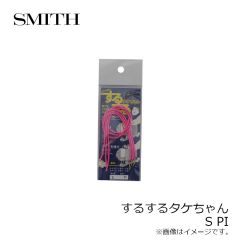 スミス　するするタケちゃん S PI