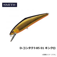 スミス　D-コンタクト85 01 キンクロ