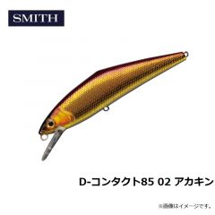 スミス　D-コンタクト85 02 アカキン