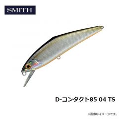 スミス　D-コンタクト85 04 TS