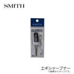 スミス　エギシャープナー