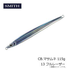 スミス    CB.マサムネ 115g 13 フルレーザー