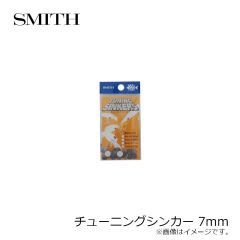 スミス　チューニングシンカー 7mm