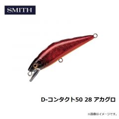 スミス　D-コンタクト50 28 アカグロ