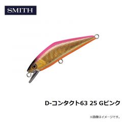 スミス　D-コンタクト63 25 Gピンク