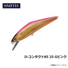 スミス　D-コンタクト85 25 Gピンク