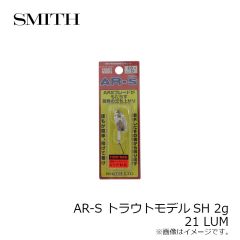 スミス　AR-S トラウトモデルSH 2g 21 LUM
