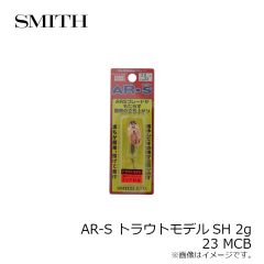 スミス　AR-S トラウトモデルSH 2g 23 MCB