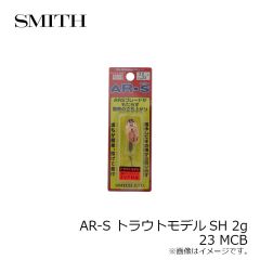 スミス　AR-S トラウトモデルSH 2g 23 MCB