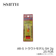 スミス　AR-S トラウトモデルSH 2g 25 FOR
