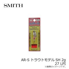 スミス　AR-S トラウトモデルSH 2g 27 LPI