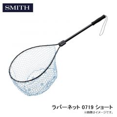 スミス　ラバーネット 0719 ショート